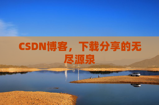 CSDN博客，下载分享的无尽源泉
